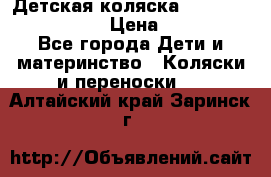 Детская коляска Reindeer Vintage LE › Цена ­ 58 100 - Все города Дети и материнство » Коляски и переноски   . Алтайский край,Заринск г.